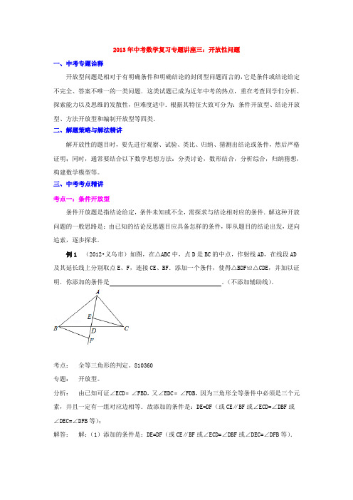 【最新资料】浙江省宁波地区中考数学复习专题讲座三：开放性问题(含详细参考答案)