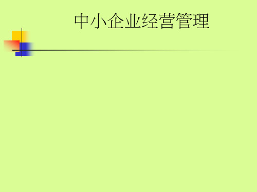 中小企业经营管理PPT课件教材讲义