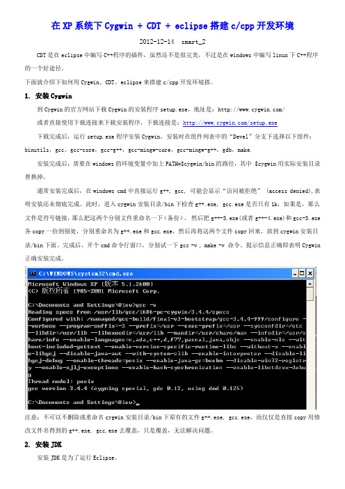 XP系统下Cygwin + CDT + eclipse搭建c,cpp环境