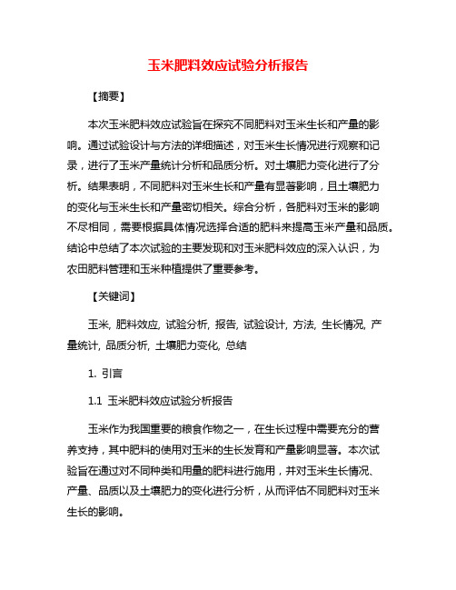 玉米肥料效应试验分析报告