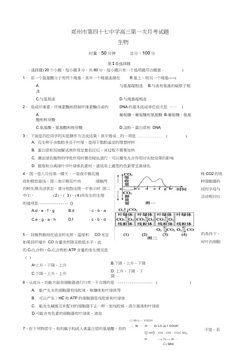 河南郑州第四十七中学高三上学期第一次月考生物