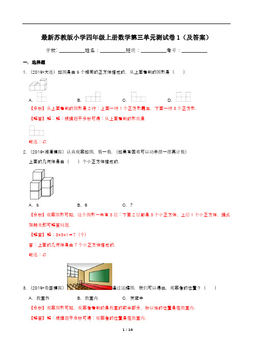 最新苏教版小学四年级上册数学第三单元测试卷1(及答案)