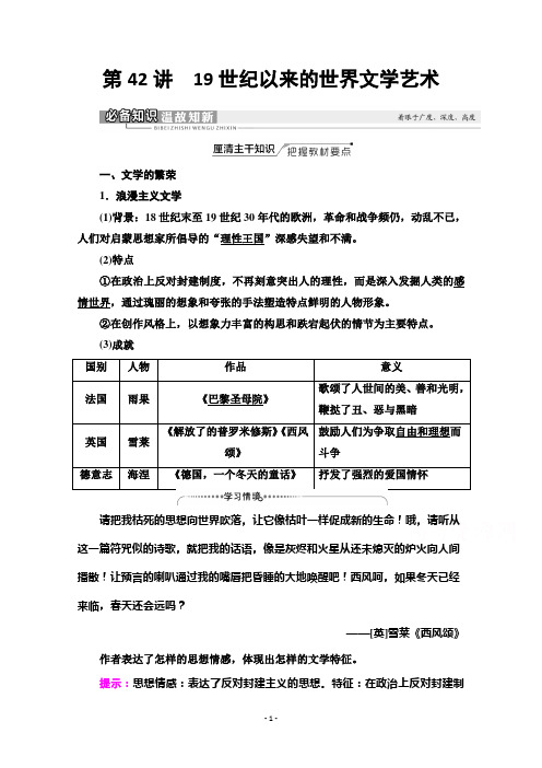 (知识点)模块3第14单元第42讲 19世纪以来的世界文学艺术含解析