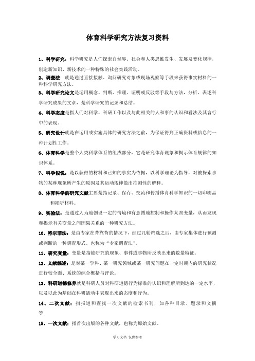 体育科学研究方法(体育教育)复习题