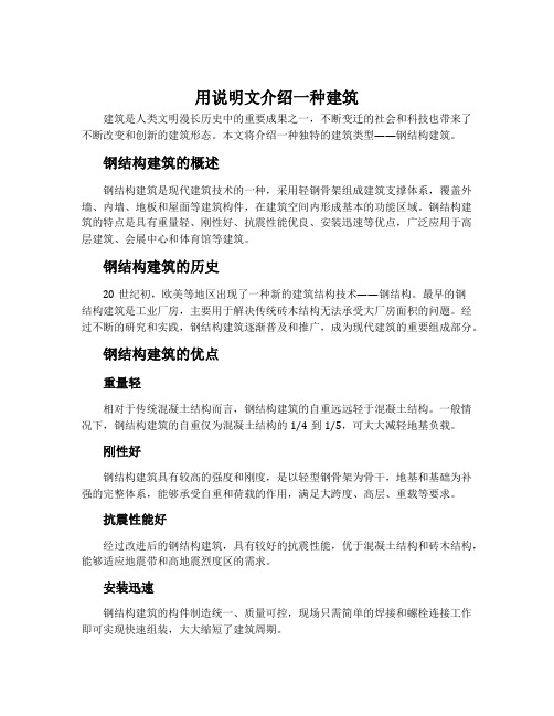 用说明文介绍一种建筑