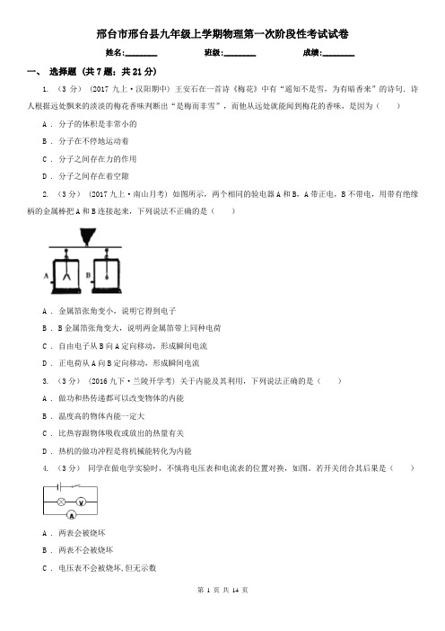 邢台市邢台县九年级上学期物理第一次阶段性考试试卷