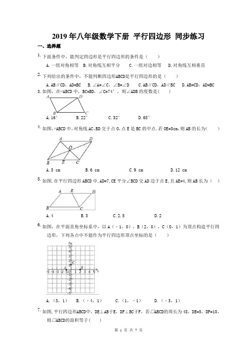 天津市西青区2018-2019学年八年级数学下册 18.1 平行四边形 同步练习(含答案)