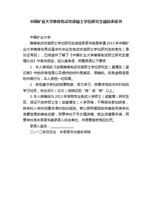 中国矿业大学推荐免试攻读硕士学位研究生诚信承诺书