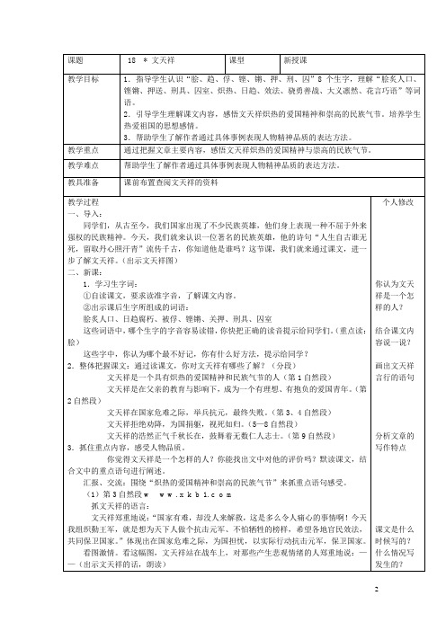 六年级语文上册第四单元18文天祥教案1语文S版