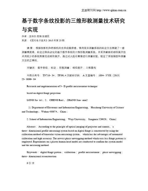 基于数字条纹投影的三维形貌测量技术研究与实现