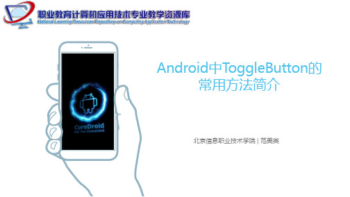 android中togglebutton的常用方法简介.