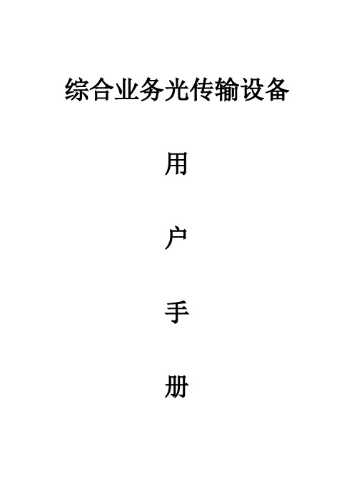 RAYPU RP-A120H综合业务光传输设备用户手册