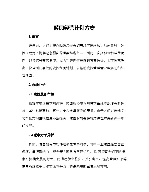 陵园经营计划方案