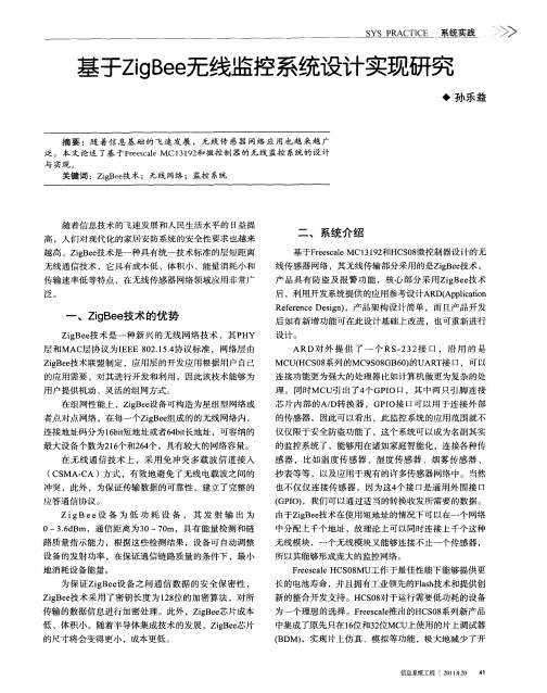 基于ZigBee无线监控系统设计实现研究