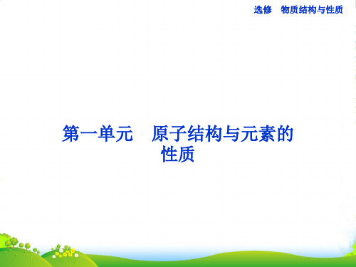 高考化学一轮复习 物质结构与性质第1单元 原子结构与元素的性质课件 苏教选修