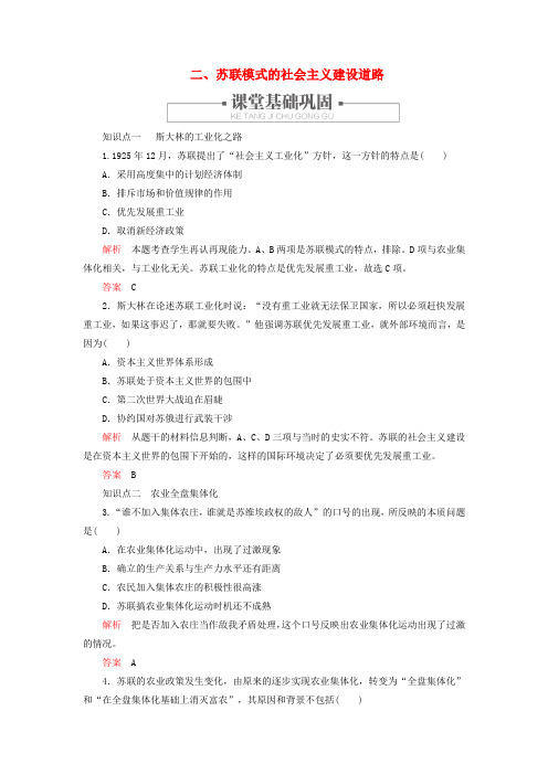 2020春高中历史专题七苏联社会主义建设的经验与教训二、苏联模式的社会主义建设道路练习人民版