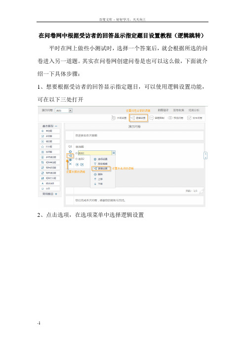 在问卷网中根据受访者的回答显示指定题目设置教程(逻辑跳转)