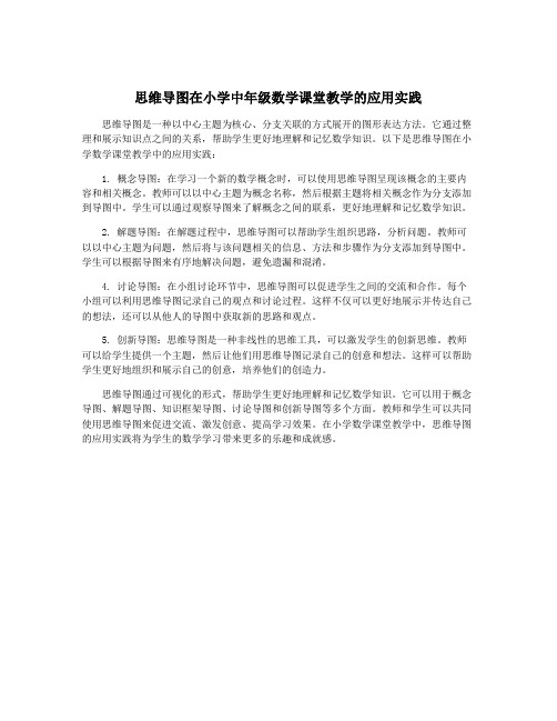 思维导图在小学中年级数学课堂教学的应用实践