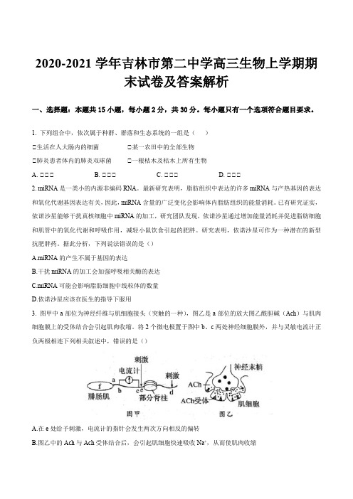 2020-2021学年吉林市第二中学高三生物上学期期末试卷及答案解析