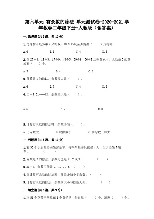 第六单元 有余数的除法 单元测试卷-2020-2021学年数学二年级下册-人教版(含答案)