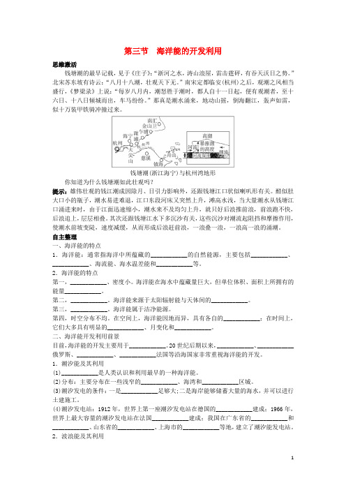 高中地理 第五章 海洋开发 第三节 海洋能的开发利用1学案 新人教版选修2