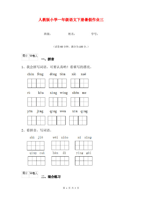 人教版小学一年级语文下册暑假作业三