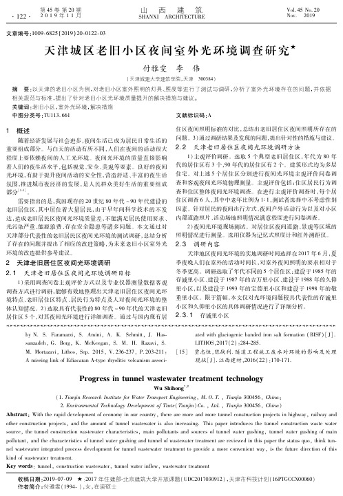 天津城区老旧小区夜间室外光环境调查研究