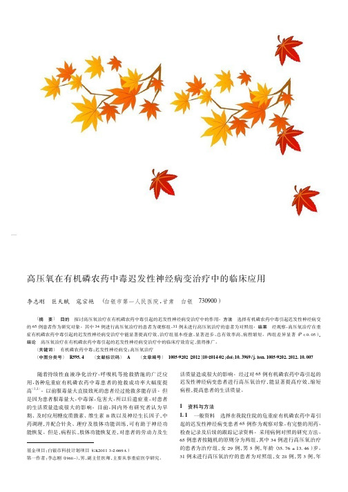 高压氧在有机磷农药中毒迟发性神经病变治疗中的临床应用
