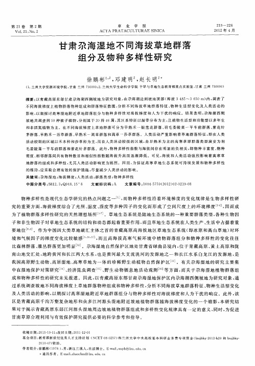 甘肃尕海湿地不同海拔草地群落组分及物种多样性研究