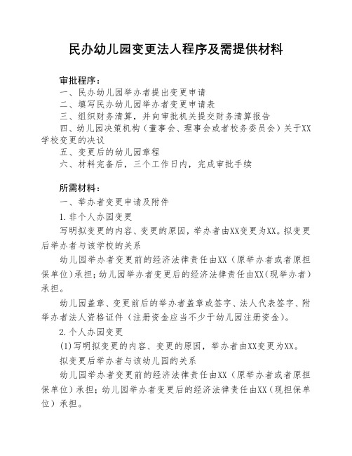 民办幼儿园变更法人程序及需提供材料民办幼儿园举办者(法人)变更申请表【模板】