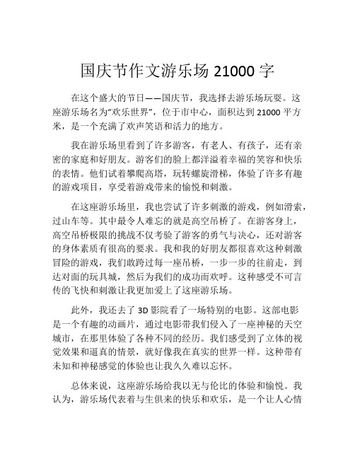 国庆节作文游乐场21000字