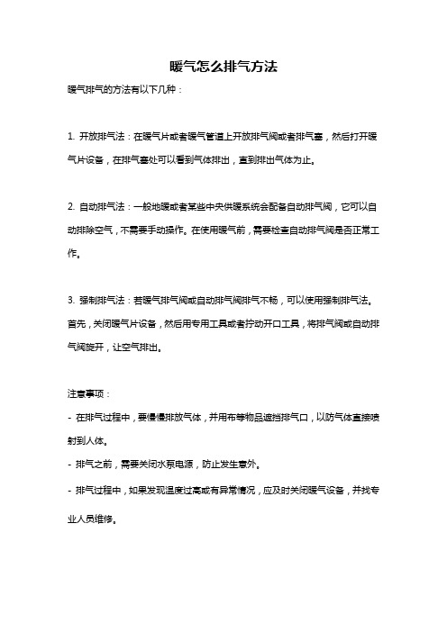 暖气怎么排气方法