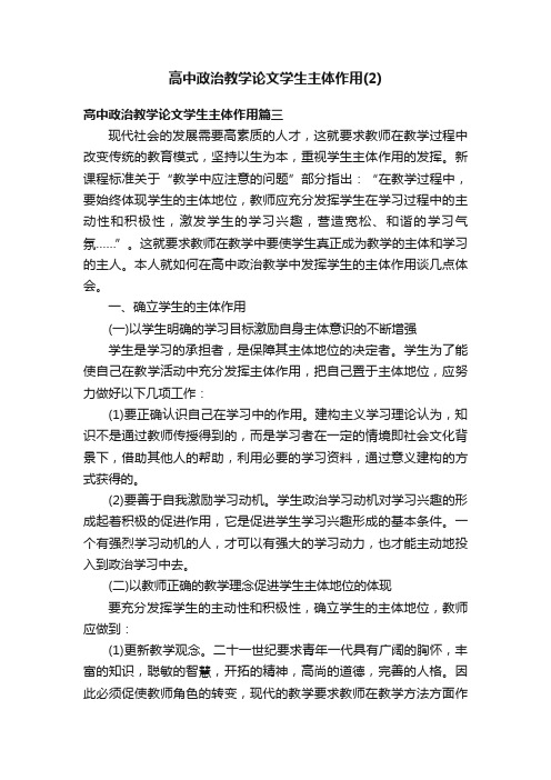 高中政治教学论文学生主体作用（2）