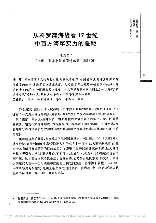 从料罗湾海战看17世纪中西方海军实力的差距_任志宏