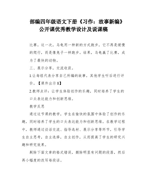 部编四年级语文下册《习作：故事新编》公开课优秀教学设计及说课稿