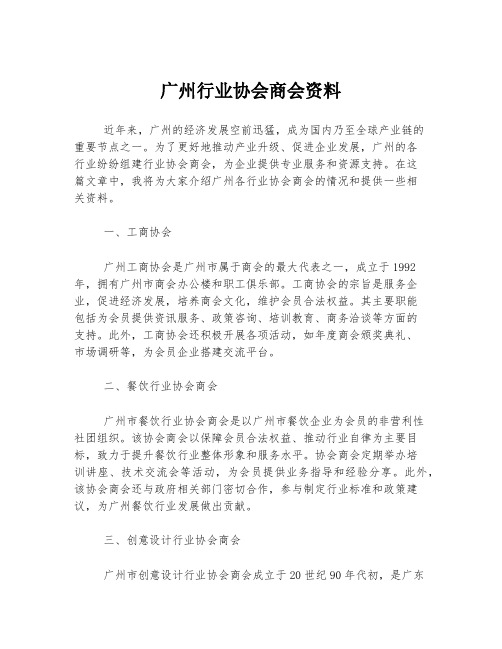 广州行业协会商会资料