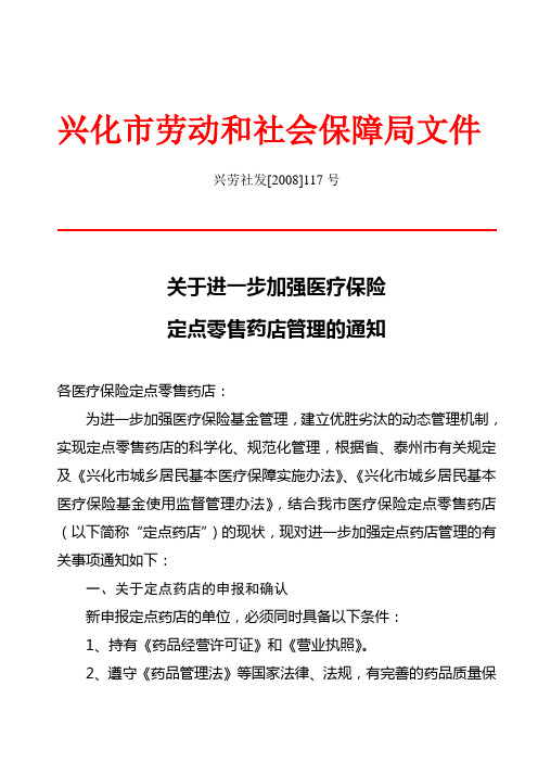 关于完善医疗保险定点零售药店管理的通知