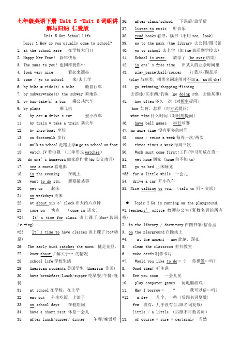 七年级英语下册 Unit 5 -Unit 6词组讲解与归纳 仁爱版