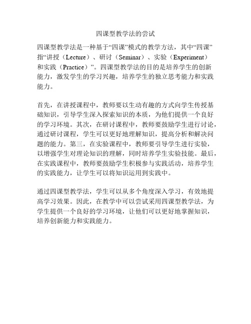 四课型教学法的尝试