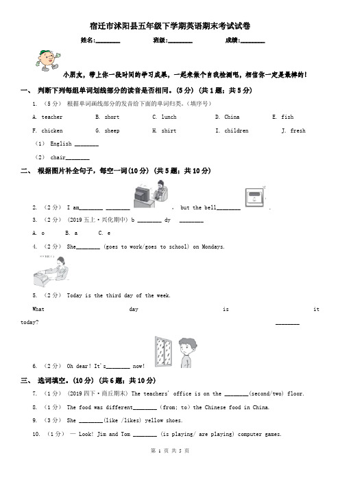 宿迁市沭阳县五年级下学期英语期末考试试卷