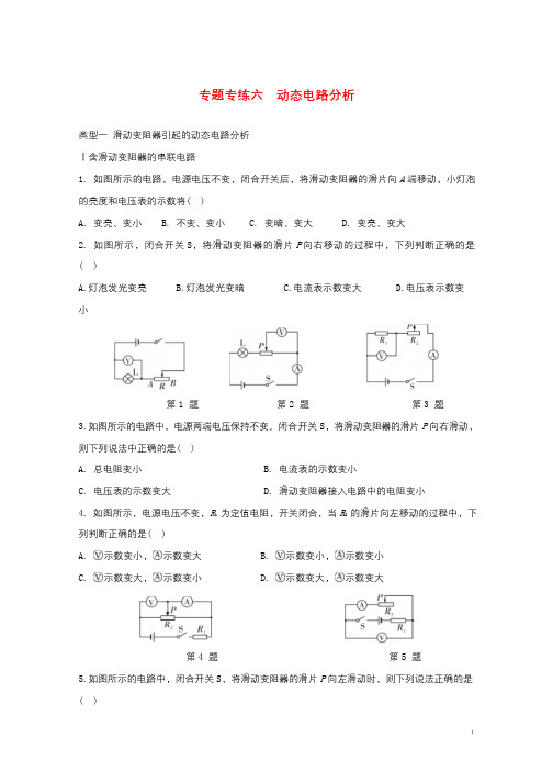 江苏省南通市2018届中考物理一轮复习专题专练六动态电路分析20180316354