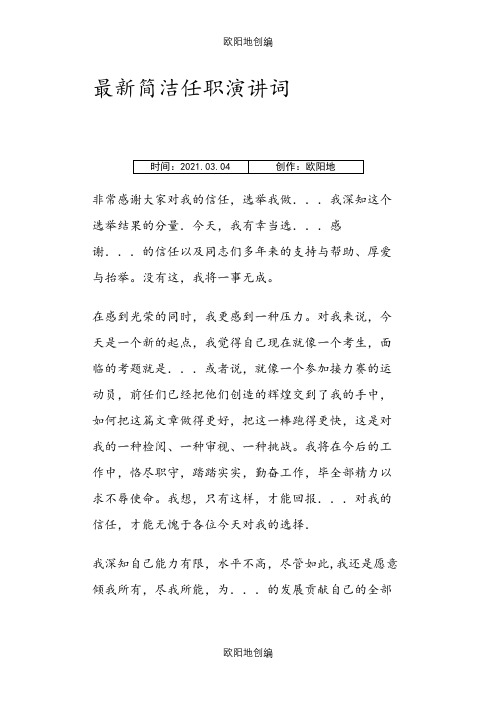 就职表态发言之欧阳地创编