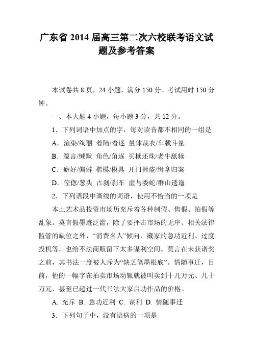 广东省2014届高三第二次六校联考语文试题及参考答案