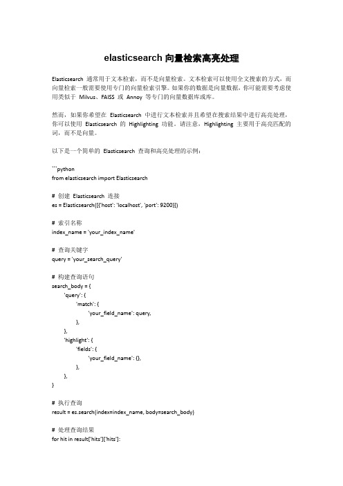 elasticsearch向量检索高亮处理