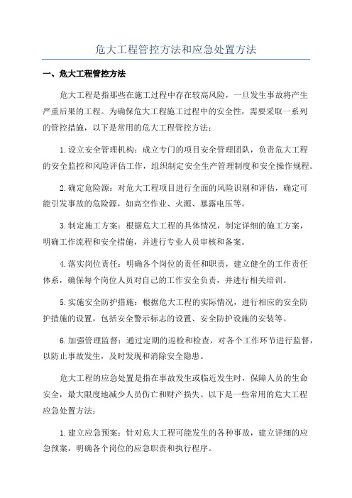 危大工程管控方法和应急处置方法