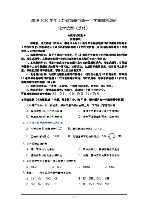 2019-2020学年江苏省如皋市高一下学期期末调研化学试题(选修)