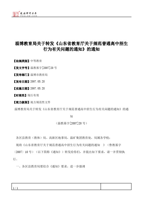 淄博教育局关于转发《山东省教育厅关于规范普通高中招生行为有关