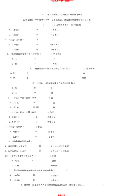 2011年入学考试《大学语文》考前辅导试题