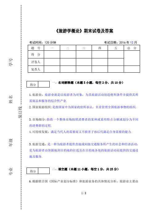 最新《旅游学概论》期末试卷及答案