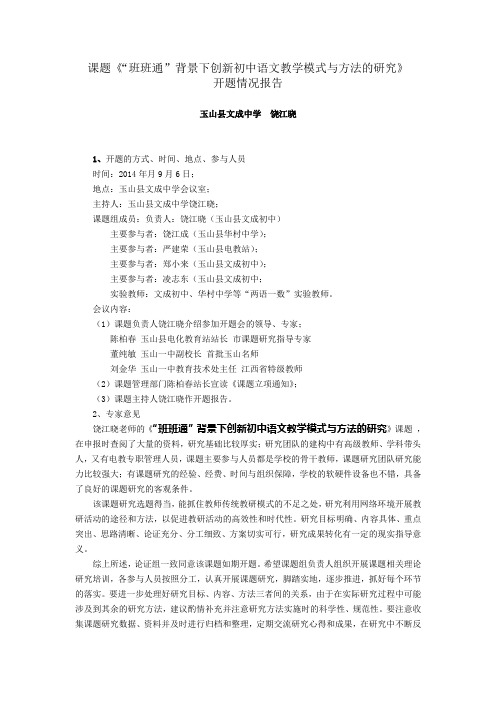 课题《“班班通”背景下创新初中语文教学模式与方法的研究》 开题情况报告